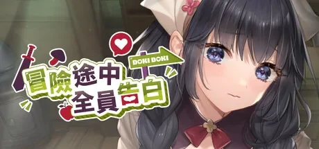 冒险途中全员告白主视觉,冒险者与村庄角色群像